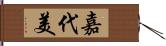 嘉代美 Hand Scroll