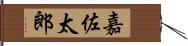 嘉佐太郎 Hand Scroll