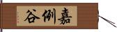 嘉例谷 Hand Scroll