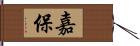 嘉保 Hand Scroll