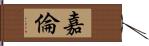 嘉倫 Hand Scroll