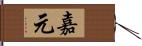 嘉元 Hand Scroll