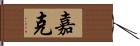 嘉克 Hand Scroll