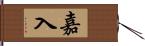 嘉入 Hand Scroll