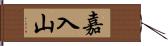 嘉入山 Hand Scroll