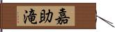 嘉助滝 Hand Scroll