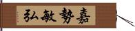 嘉勢敏弘 Hand Scroll
