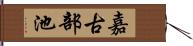 嘉古部池 Hand Scroll