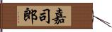 嘉司郎 Hand Scroll