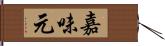 嘉味元 Hand Scroll