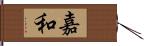 嘉和 Hand Scroll