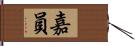 嘉員 Hand Scroll