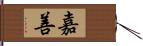 嘉善 Hand Scroll