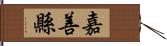 嘉善縣 Hand Scroll