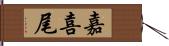 嘉喜尾 Hand Scroll