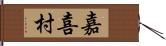 嘉喜村 Hand Scroll