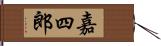 嘉四郎 Hand Scroll