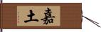 嘉土 Hand Scroll