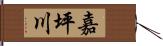 嘉坪川 Hand Scroll