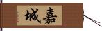 嘉城 Hand Scroll