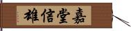 嘉堂信雄 Hand Scroll