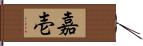 嘉壱 Hand Scroll