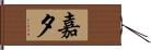 嘉夕 Hand Scroll