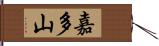 嘉多山 Hand Scroll