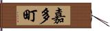 嘉多町 Hand Scroll