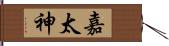 嘉太神 Hand Scroll