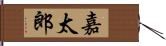 嘉太郎 Hand Scroll