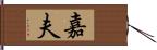 嘉夫 Hand Scroll