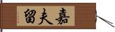 嘉夫留 Hand Scroll