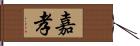 嘉孝 Hand Scroll