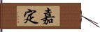 嘉定 Hand Scroll