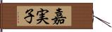 嘉実子 Hand Scroll