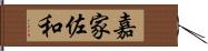 嘉家佐和 Hand Scroll