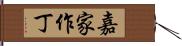 嘉家作丁 Hand Scroll