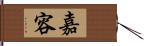 嘉容 Hand Scroll