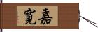 嘉寛 Hand Scroll
