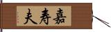 嘉寿夫 Hand Scroll