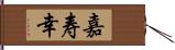 嘉寿幸 Hand Scroll