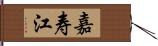 嘉寿江 Hand Scroll