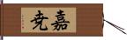 嘉尭 Hand Scroll