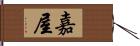 嘉屋 Hand Scroll