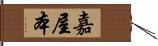 嘉屋本 Hand Scroll