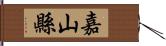 嘉山縣 Hand Scroll