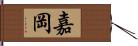 嘉岡 Hand Scroll