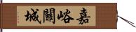 嘉峪關城 Hand Scroll