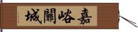 嘉峪關城 Hand Scroll